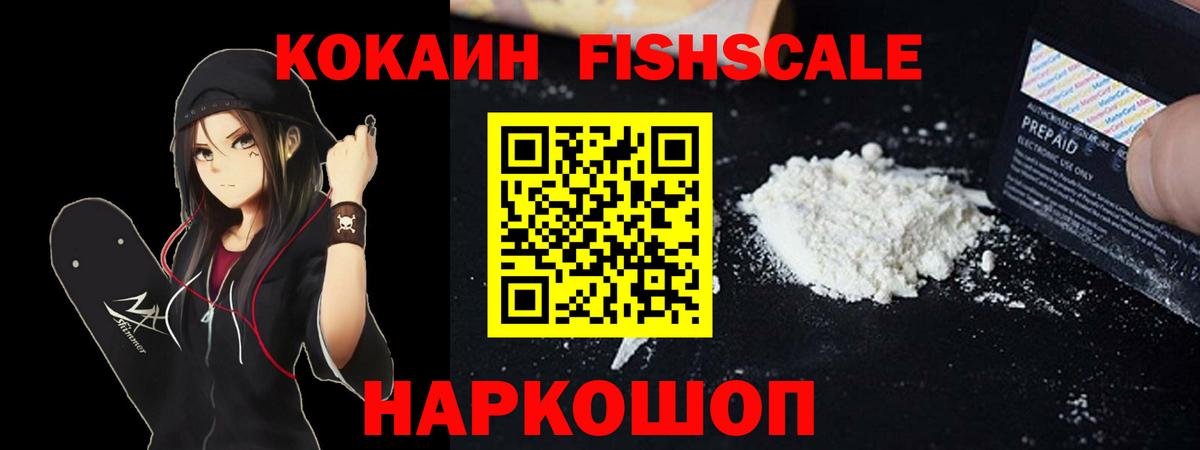 Кокаин Боливия  COCAIN Fish Scale  Всеволожск  Вход с VPN 